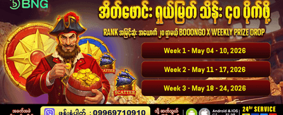 နေ့စဉ် အပိုဆုများကို ရယူလိုက်ပါ