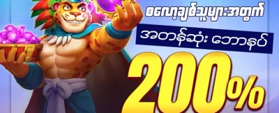 ပထမအကြိမ် အပ်နှံမှု ၁၀၀% ဘောနပ်စ် promotion
