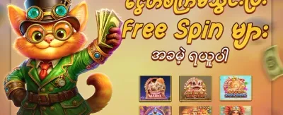 အခမဲ့ Spin ၂၀၀ လက်ဆောင် promotion